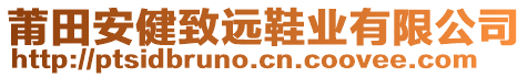 莆田安健致遠鞋業(yè)有限公司