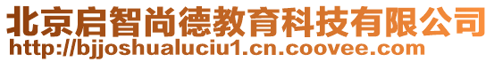 北京啟智尚德教育科技有限公司