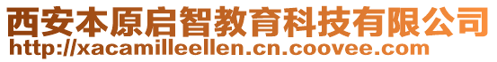 西安本原啟智教育科技有限公司