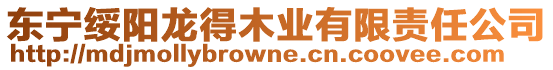 東寧綏陽龍得木業(yè)有限責任公司