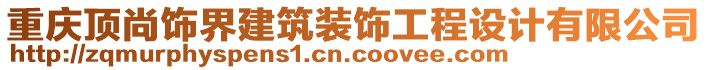 重慶頂尚飾界建筑裝飾工程設(shè)計(jì)有限公司