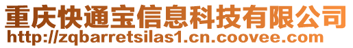 重慶快通寶信息科技有限公司