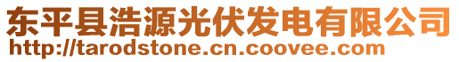 東平縣浩源光伏發(fā)電有限公司