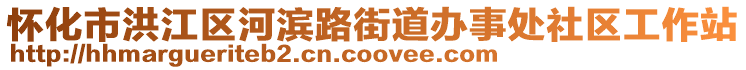 懷化市洪江區(qū)河濱路街道辦事處社區(qū)工作站