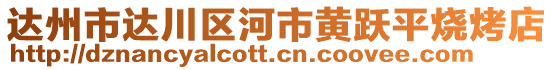 達(dá)州市達(dá)川區(qū)河市黃躍平燒烤店