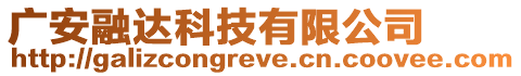 廣安融達科技有限公司