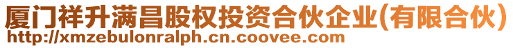 廈門祥升滿昌股權(quán)投資合伙企業(yè)(有限合伙)