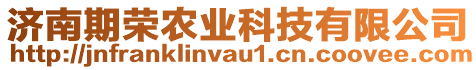 濟南期榮農(nóng)業(yè)科技有限公司