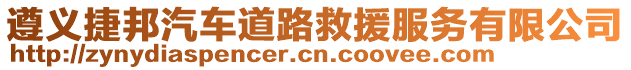 遵義捷邦汽車道路救援服務(wù)有限公司