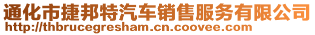 通化市捷邦特汽車銷售服務(wù)有限公司