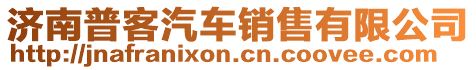 濟南普客汽車銷售有限公司