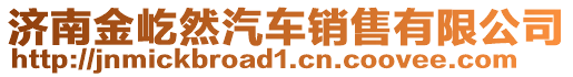 濟南金屹然汽車銷售有限公司