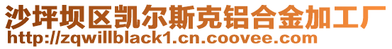 沙坪壩區(qū)凱爾斯克鋁合金加工廠