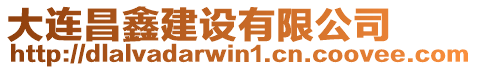 大連昌鑫建設(shè)有限公司