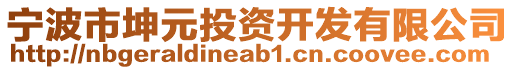 寧波市坤元投資開發(fā)有限公司