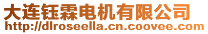 大連鈺霖電機有限公司