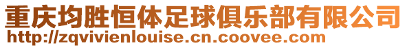 重慶均勝恒體足球俱樂部有限公司