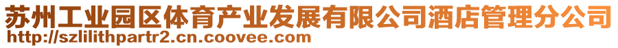 蘇州工業(yè)園區(qū)體育產(chǎn)業(yè)發(fā)展有限公司酒店管理分公司