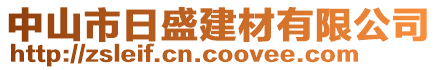 中山市日盛建材有限公司