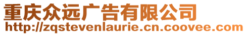 重慶眾遠(yuǎn)廣告有限公司