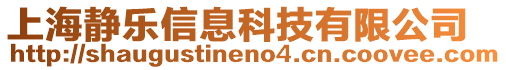 上海靜樂信息科技有限公司