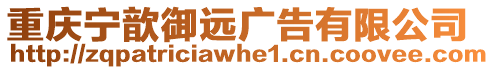 重慶寧歆御遠(yuǎn)廣告有限公司