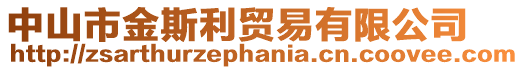 中山市金斯利貿(mào)易有限公司