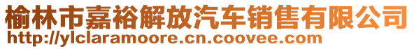 榆林市嘉裕解放汽車銷售有限公司