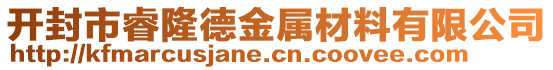 開(kāi)封市睿隆德金屬材料有限公司