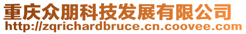 重慶眾朋科技發(fā)展有限公司