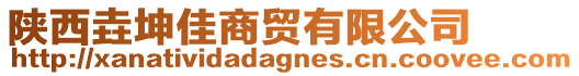 陜西垚坤佳商貿(mào)有限公司