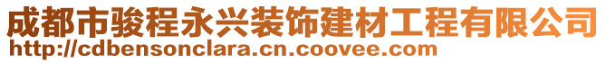 成都市駿程永興裝飾建材工程有限公司