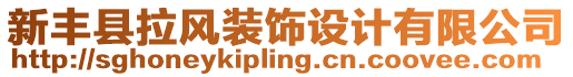 新豐縣拉風(fēng)裝飾設(shè)計(jì)有限公司