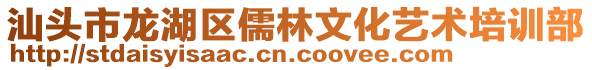 汕頭市龍湖區(qū)儒林文化藝術(shù)培訓(xùn)部