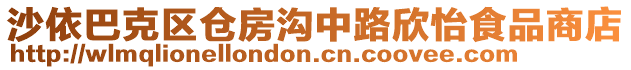 沙依巴克區(qū)倉房溝中路欣怡食品商店