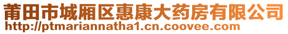 莆田市城廂區(qū)惠康大藥房有限公司