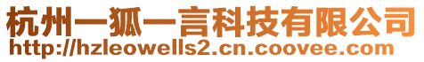 杭州一狐一言科技有限公司