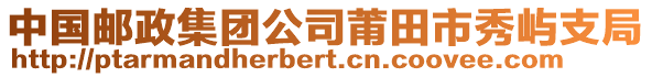 中國郵政集團(tuán)公司莆田市秀嶼支局