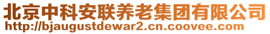 北京中科安聯(lián)養(yǎng)老集團(tuán)有限公司