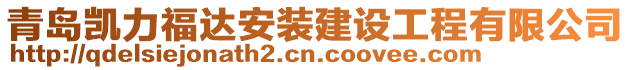 青島凱力福達安裝建設工程有限公司