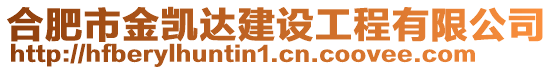 合肥市金凱達(dá)建設(shè)工程有限公司