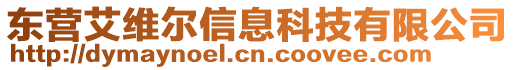 東營艾維爾信息科技有限公司