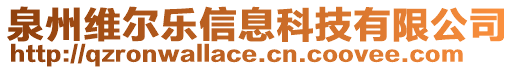 泉州維爾樂(lè)信息科技有限公司