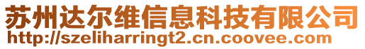 蘇州達(dá)爾維信息科技有限公司