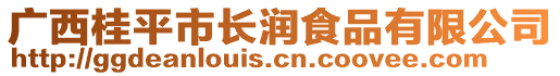 廣西桂平市長潤食品有限公司