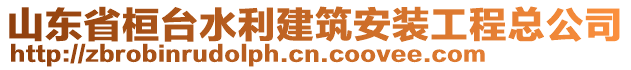 山東省桓臺水利建筑安裝工程總公司