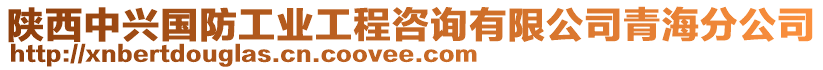 陜西中興國防工業(yè)工程咨詢有限公司青海分公司