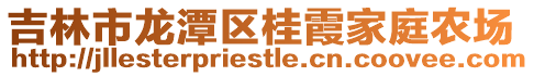 吉林市龍?zhí)秴^(qū)桂霞家庭農(nóng)場