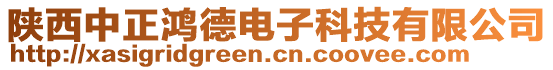 陜西中正鴻德電子科技有限公司