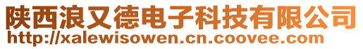 陜西浪又德電子科技有限公司